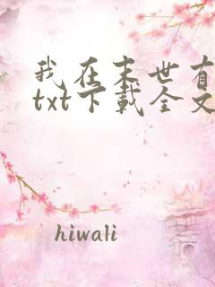 我在末世有套房txt下载全文