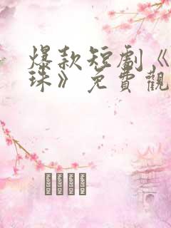 爆款短剧《掌上珠》免费观看