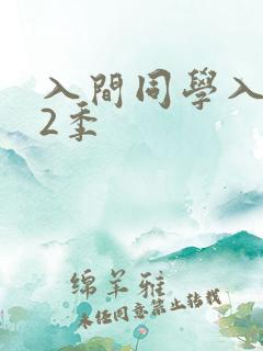 入间同学入魔了2季
