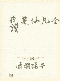 我是仙凡全文阅读