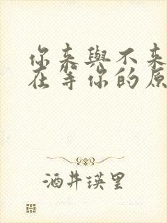 你来与不来我都在等你的原唱