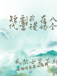 短剧我在八零年代当后妈全集免费观看