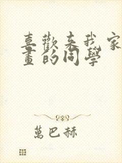 喜欢来我家看漫画的同学