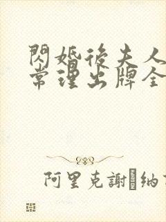 闪婚后夫人不按常理出牌全集