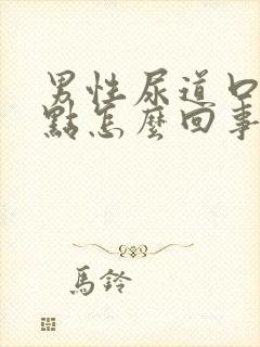 男性尿道口起红点怎么回事