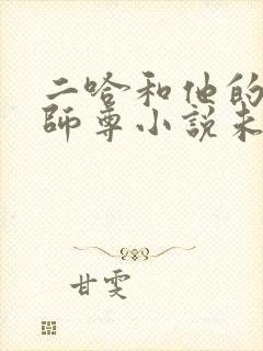 二哈和他的白猫师尊小说未删减版