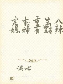 完本重生八零:媳妇有点辣