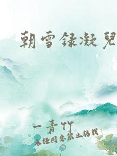 朝雪录凝儿结局