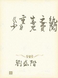 《重生之纨绔大少》免费阅读