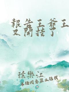 报告王爷王妃她又开挂了