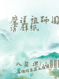 魔道祖师图片高清壁纸