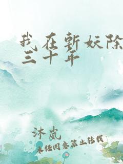 我在斩妖除魔司三十年