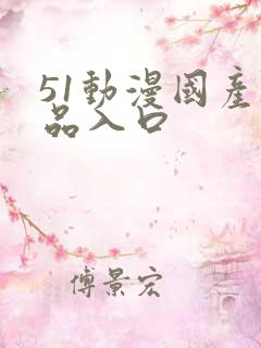 51动漫国产精品入口