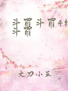 斗罗斗罗4终极斗罗