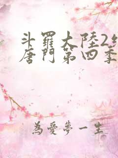 斗罗大陆2绝世唐门第四季