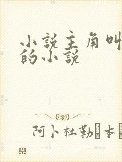 小说主角叫陆玄的小说