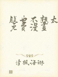 朕也不想太霸气免费漫画