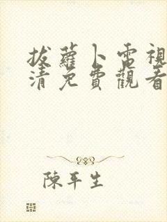 拔萝卜电视剧高清免费观看软件