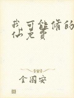 我可能修的是假仙免费