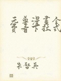 元尊漫画全集免费看下拉式6漫画