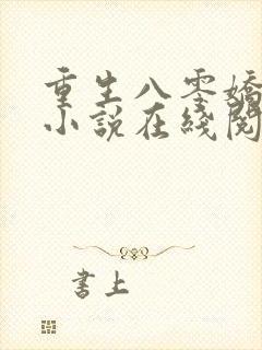 重生八零娇娇媳小说在线阅读