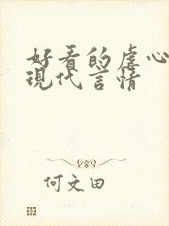 好看的虐心小说现代言情