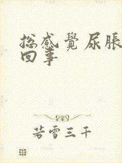 总感觉尿胀怎么回事