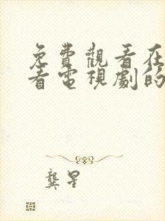 免费观看在线观看电视剧的软件推荐