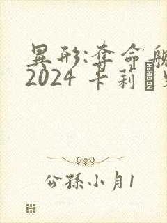 异形:夺命舰 2024 卡莉·史派妮