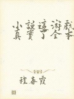 小说这游戏也太真实了全本阅读