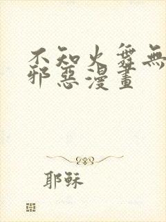 不知火舞无翼鸟邪恶漫画