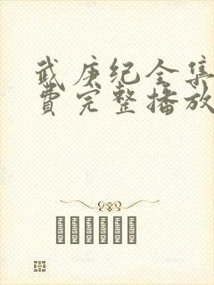 武庚纪全集全免费完整播放