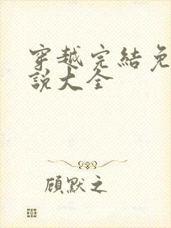 穿越完结免费小说大全