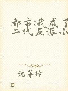 都市:我成了富二代反派小说看