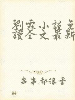 刘霖小说免费阅读全文最新章节更新时间