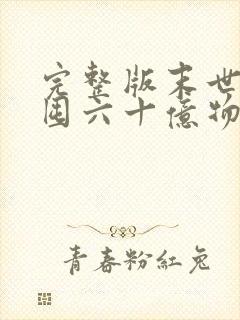 完整版末世:我囤六十亿物资躺赢全世界