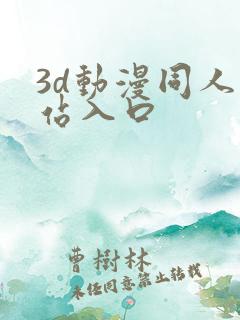3d动漫同人网站入口