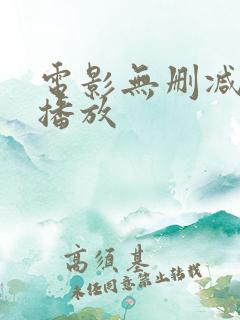 电影无删减在线播放