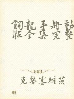 饲龙手册动态漫版全集完整版在线观看