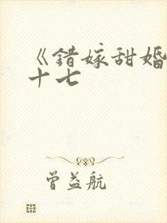 《错嫁甜婚》姜十七