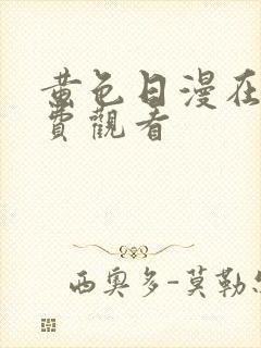 黄色日漫在线免费观看