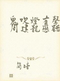 鬼吹灯有声小说周建龙恋听网