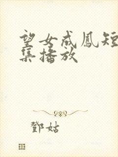 望女成凤短剧全集播放
