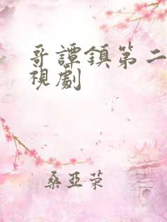 哥谭镇第二季电视剧