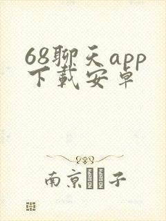 68聊天app下载安卓