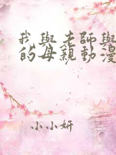 我与老师与朋友的母亲动漫前编