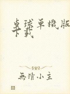 桌球单机版免费下载