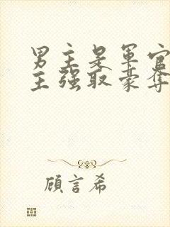 男主是军官对女主强取豪夺