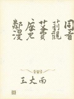 邻座艾莉同学动漫免费观看全集