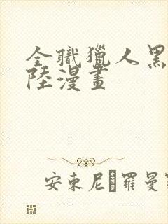 全职猎人黑暗大陆漫画